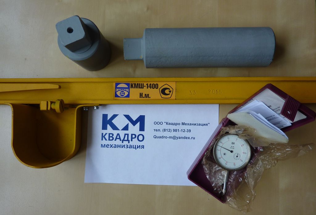 курганский динамометрический моментный ключ КМШ-1400 курганец с поверкой