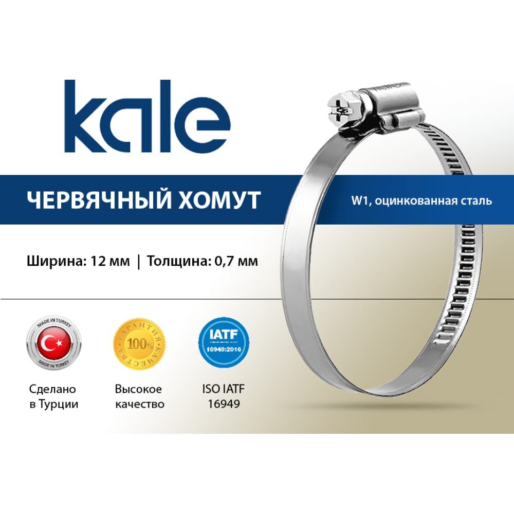 Червячный хомут KALE 30-45/12 C7 W1 алюцинковая сталь (1 шт.)