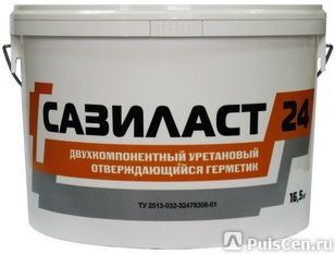Герметик Сазиласт 24 полиуретановый двухкомпонентный для межпанельных швов, ТУ 2513-032-32478306-01, 16,5 кг