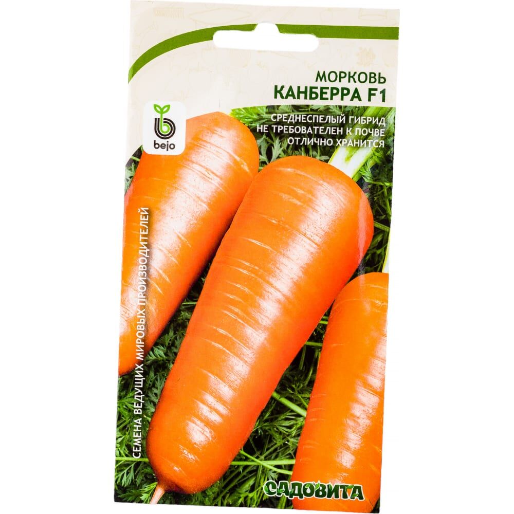 Морковь семена Садовита Канберра F1
