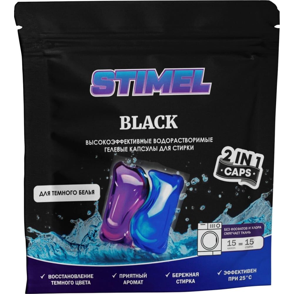 Капсулы для стирки STIMEL Black