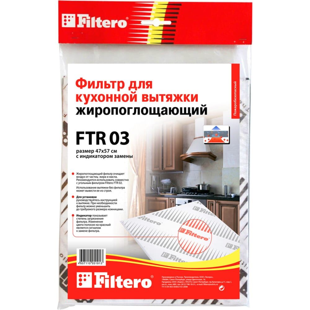 Жиропоглощающий фильтр для кухонных вытяжек FILTERO FTR 03