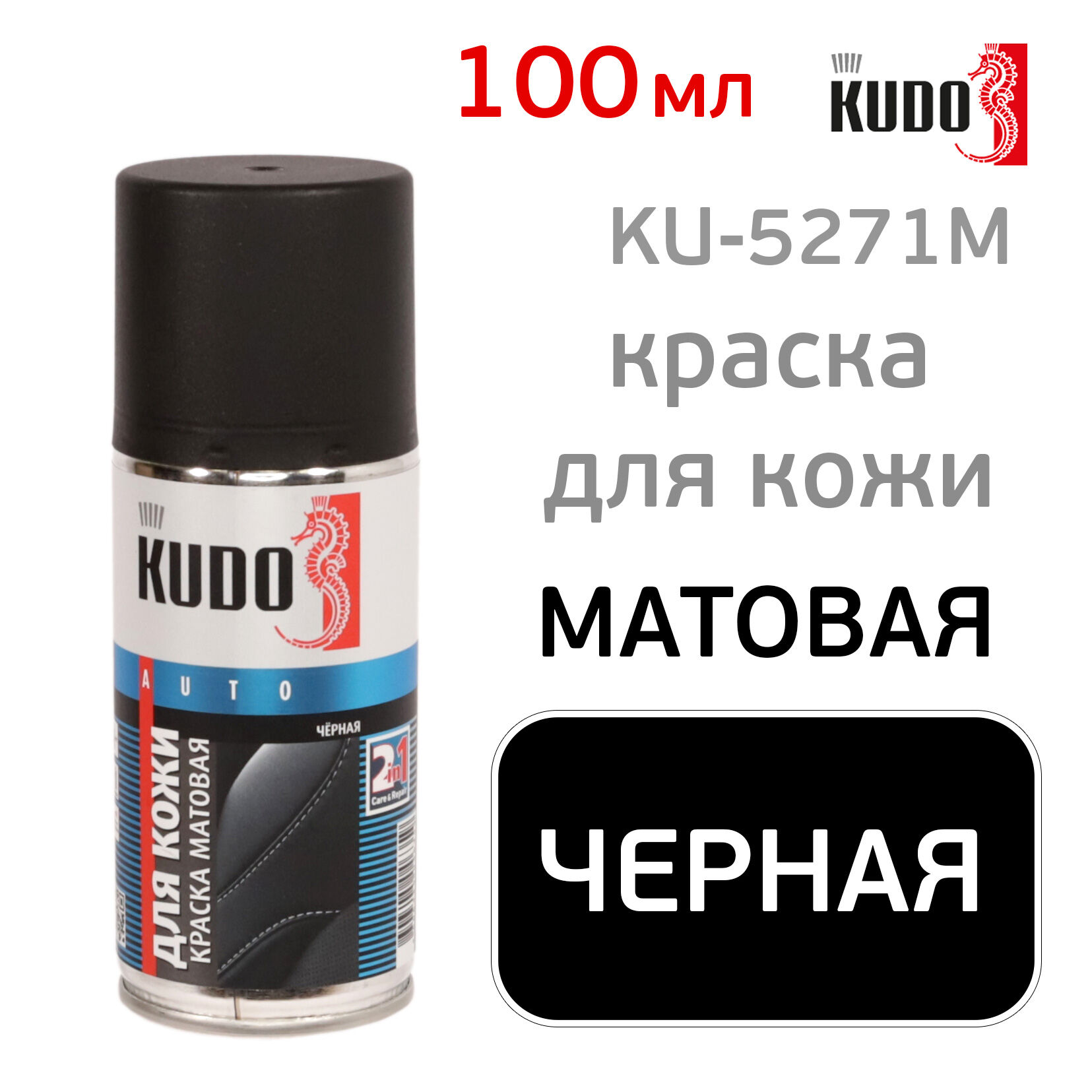 Краска для кожи Kudo KU-5271M (210мл) черная матовая, аэрозоль