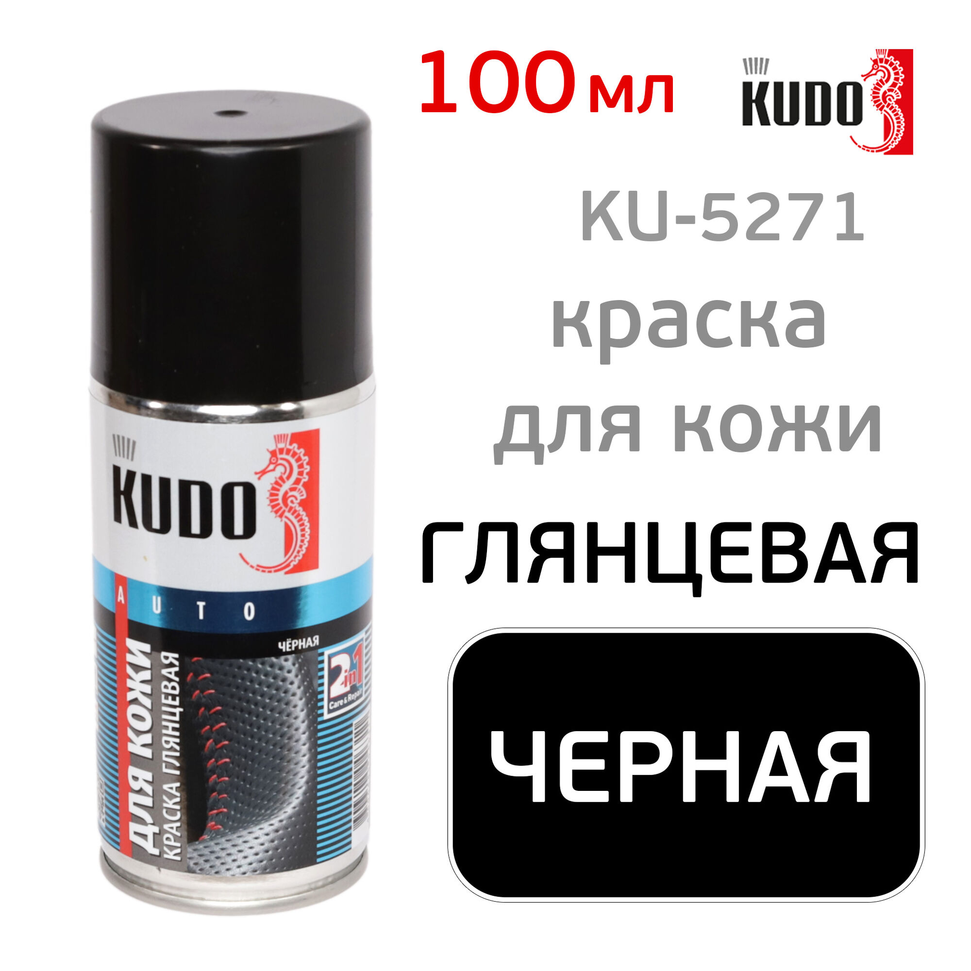 Краска для кожи Kudo KU-5271 (210мл) черная глянцевая, аэрозоль