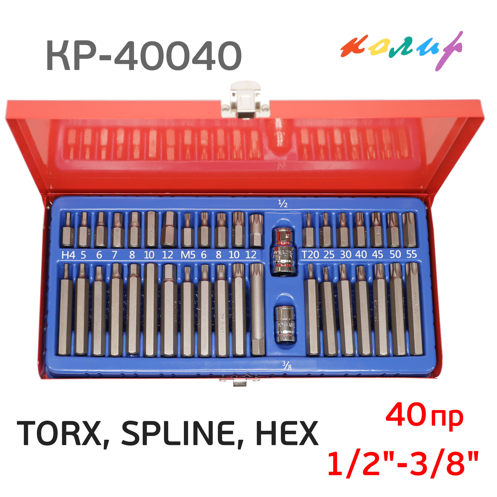 Набор бит 1/2"-3/8" TORX, SPLINE, HEX (40пр.) Колир КР-40040 шестигранники, торсы, сплайны, мет.кейс