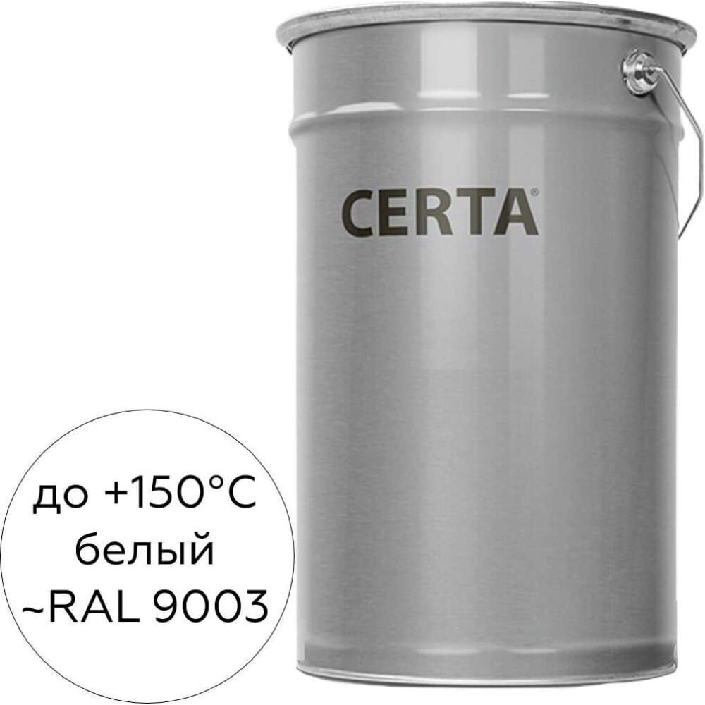 Атмосферостойкая грунт-эмаль Certa ОС-12-03 белый (~RAL 9003), до 150 градусов, 25 кг