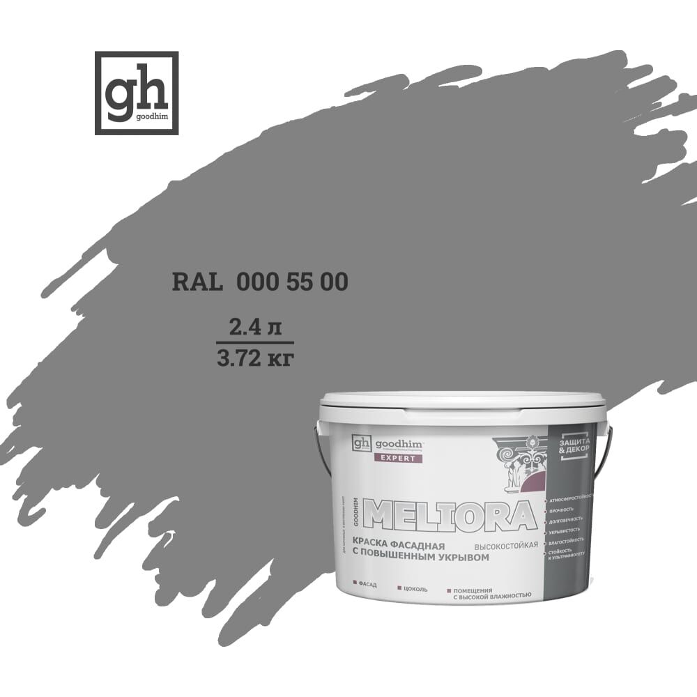 Колерованная фасадная высокостойкая краска Goodhim EXPERT MELIORA D2