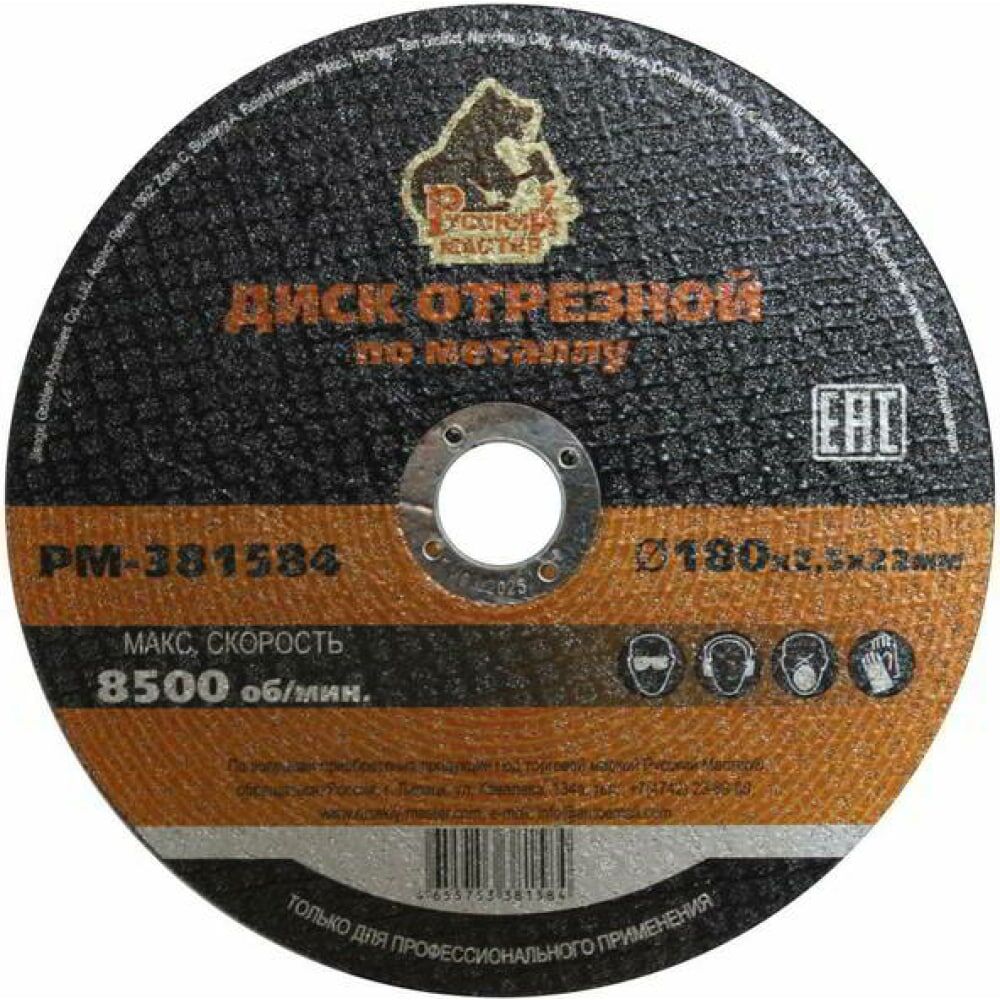 Отрезной диск по металлу Русский Мастер РМ-381584