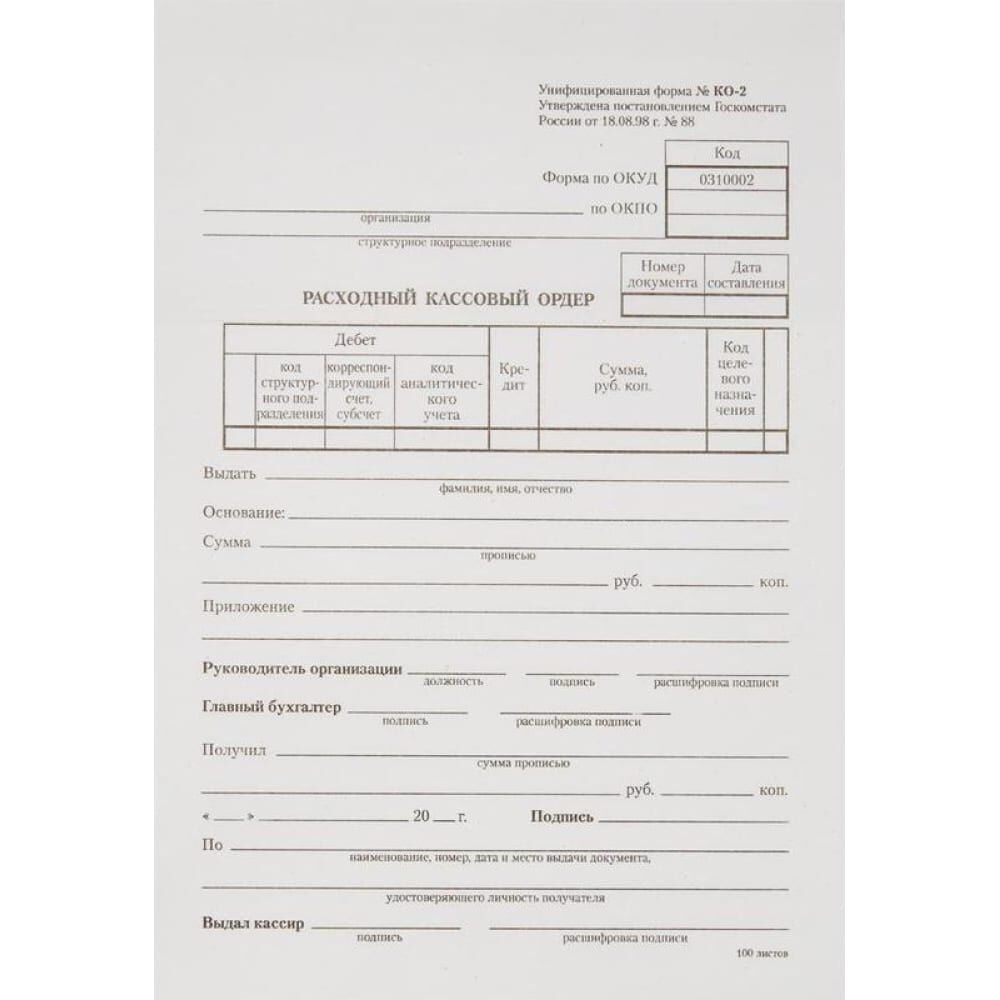 Бланки расходных кассовых ордеров купить в Иркутске по выгодной цене
