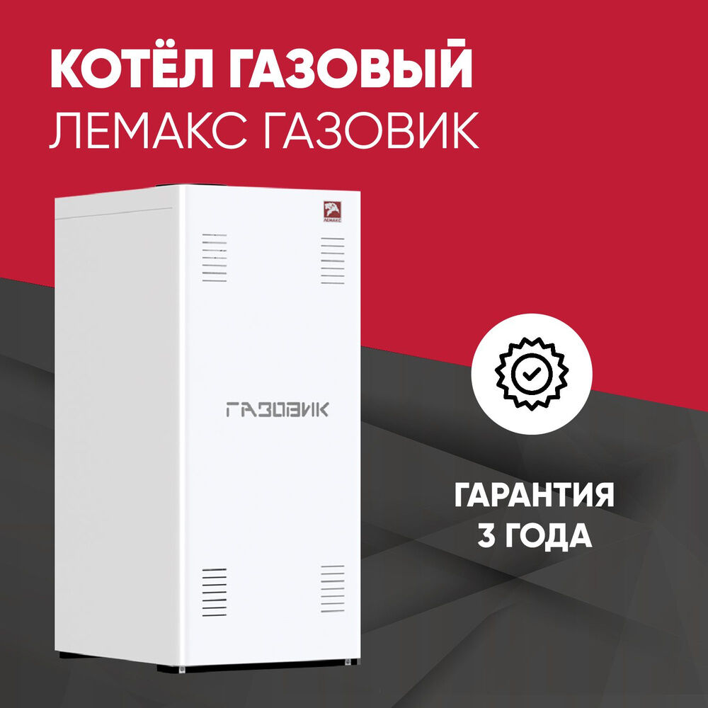 Котел газовый Лемакс АОГВ Газовик 15.5 кВт, цена в Ижевске от компании  Хортэк - Ижевск