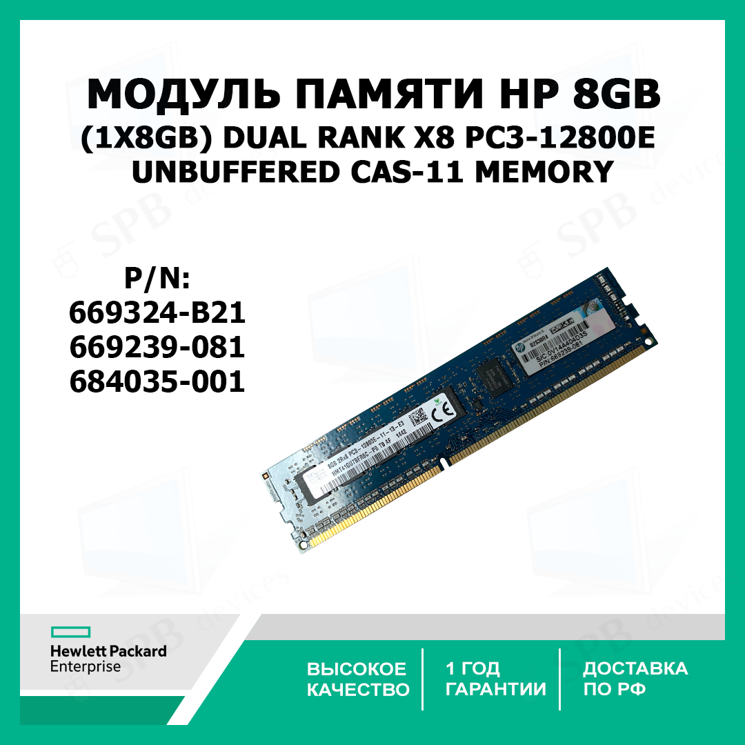 Модуль памяти HP 669324-B21 HP 8GB (1x8GB) Dual Rank x8 PC3-12800E (DDR3-1600) Unbuffered CAS-11 Memory, 669239-081, 684