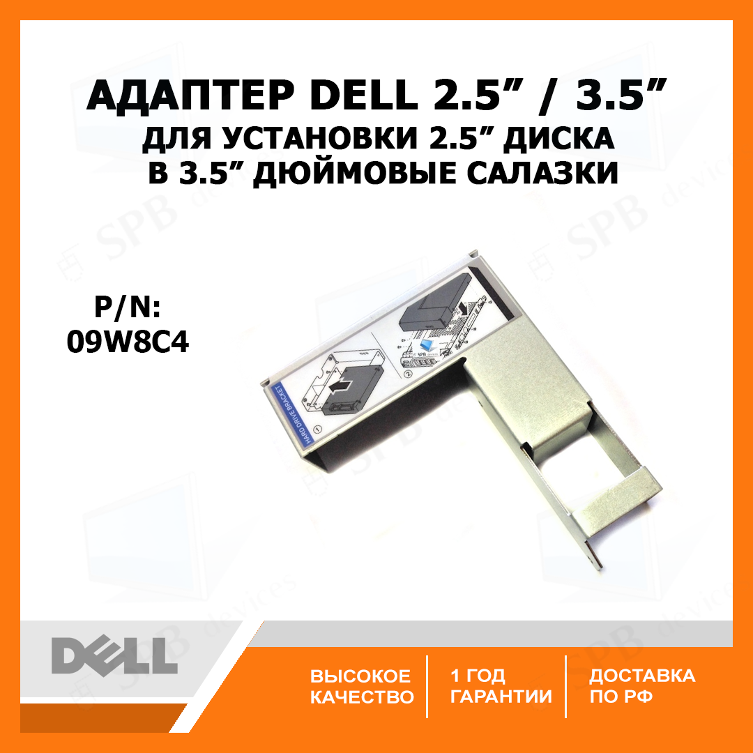 Адаптер DELL 09W8C4 для установки 2.5 диска в 3.5 дюймовые салазки