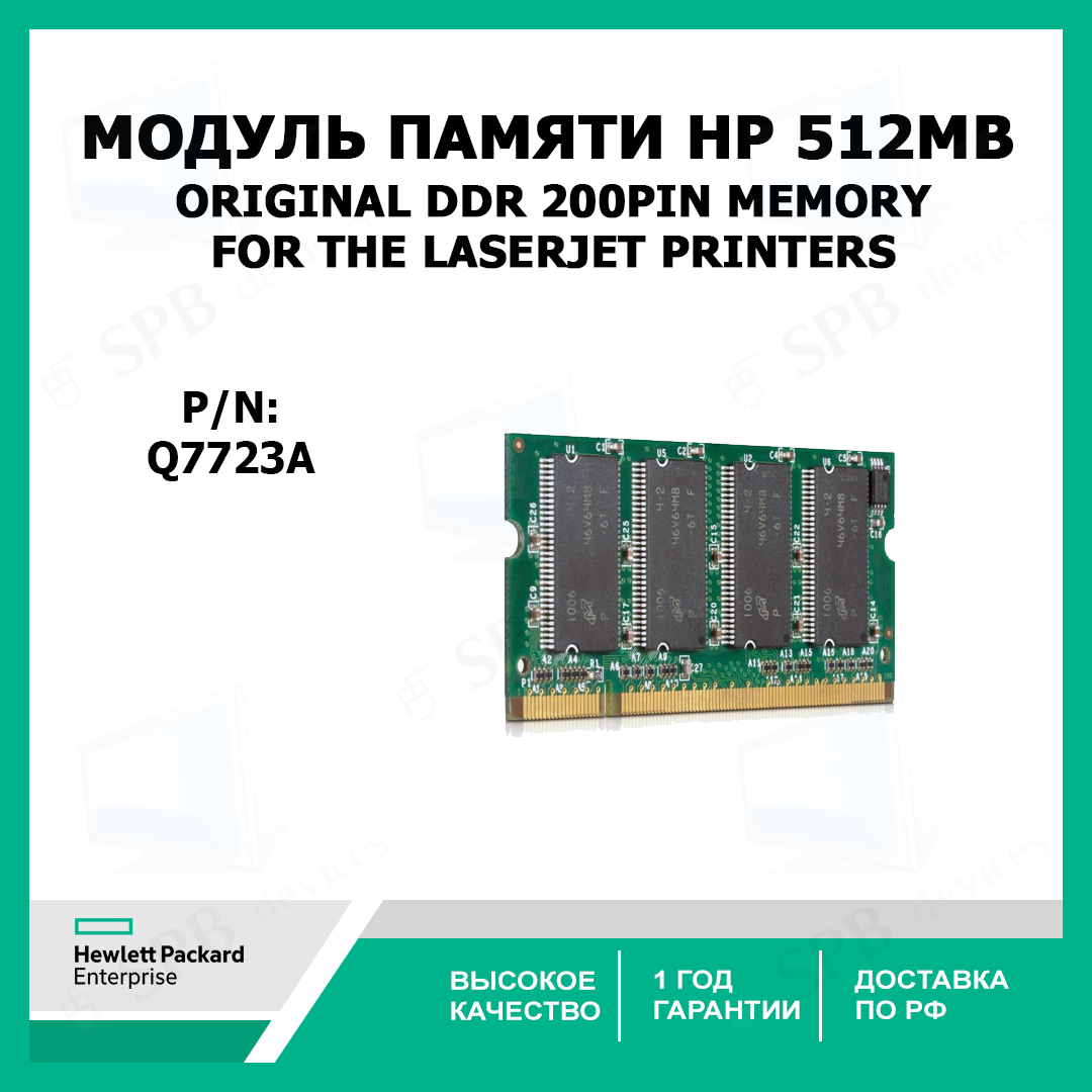 Модуль памяти для принтера HP Original 512MB DDR 200pin Memory For the LaserJet Printers, Q7723A