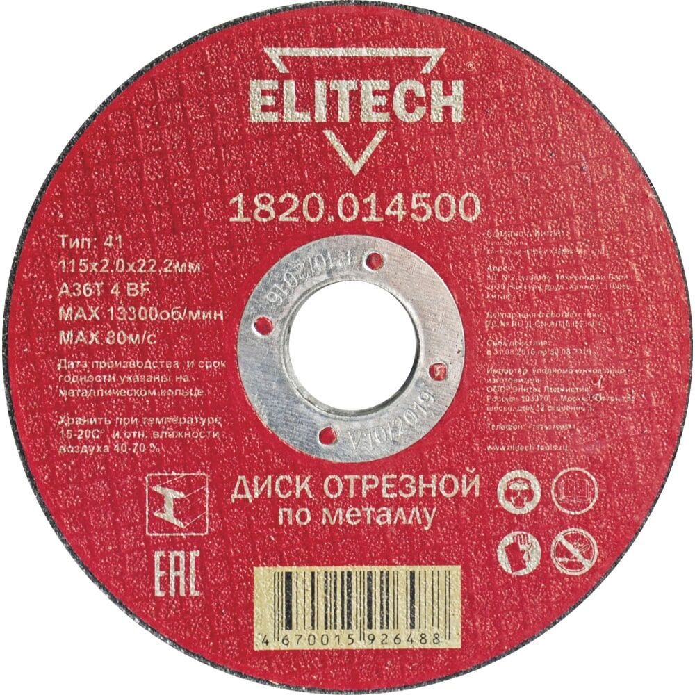 Отрезной диски Elitech 184653
