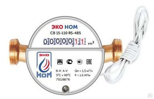 Счетчик воды универсальный ЭКО НОМ СВ 15-110 с интерфейсом RS-485 #1