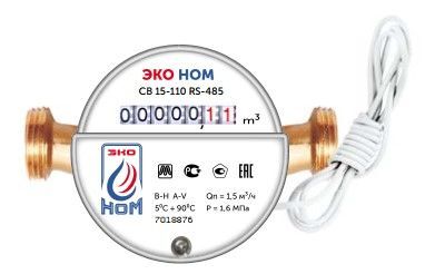 Счетчик воды универсальный ЭКО НОМ СВ 15-110 с интерфейсом RS-485