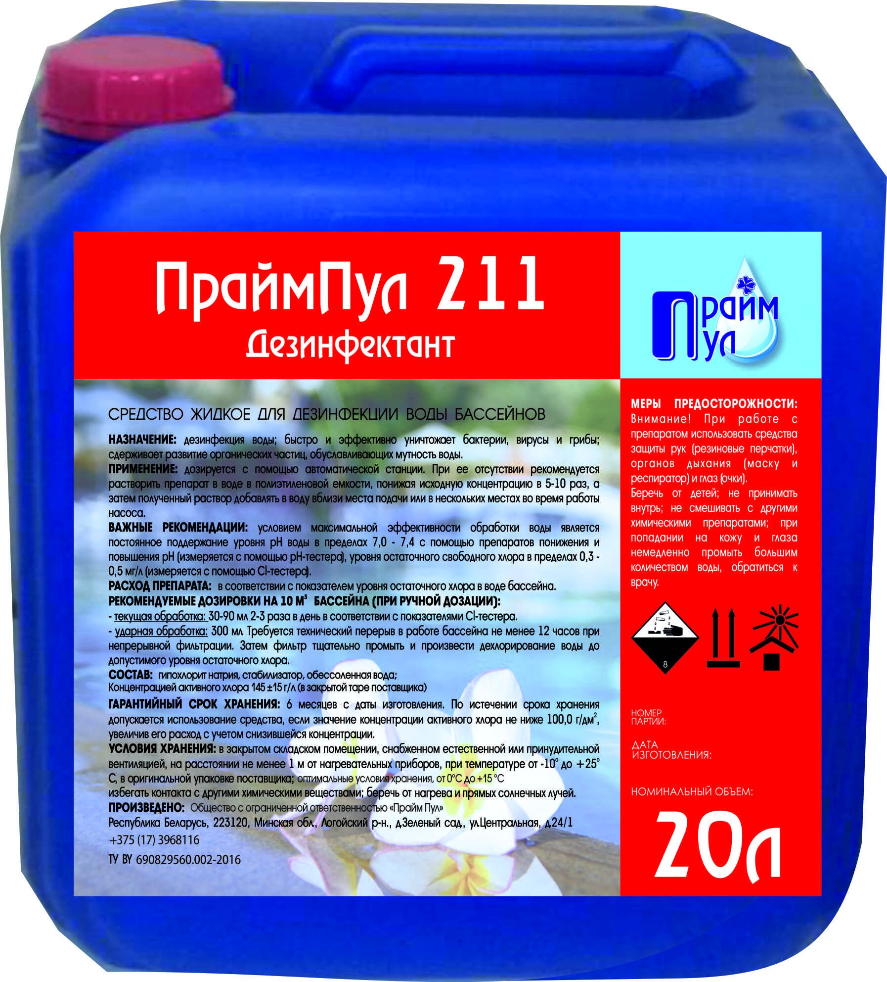 Средство жидкое дезинфицирующее для бассейнов «ПраймПул Дезинфекат 211» 30 литров