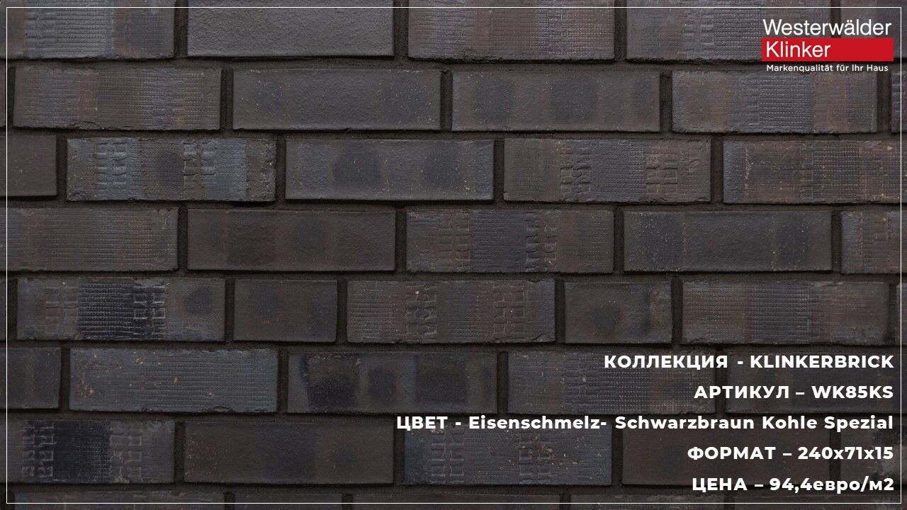 Плитка фасадная Westerwalder клинкерная WK04KS, KLINCER BRICK 240х71х15