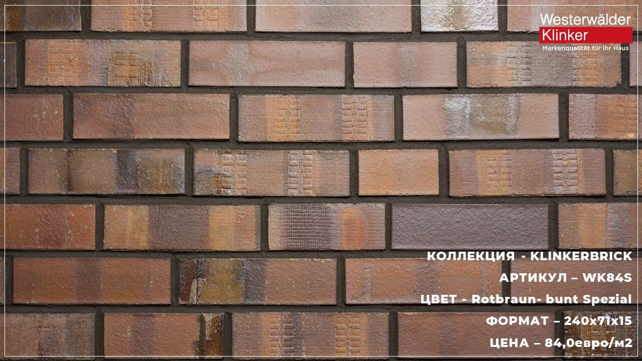 Плитка фасадная Westerwalder клинкерная WK04S, KLINCER BRICK 240х71х15