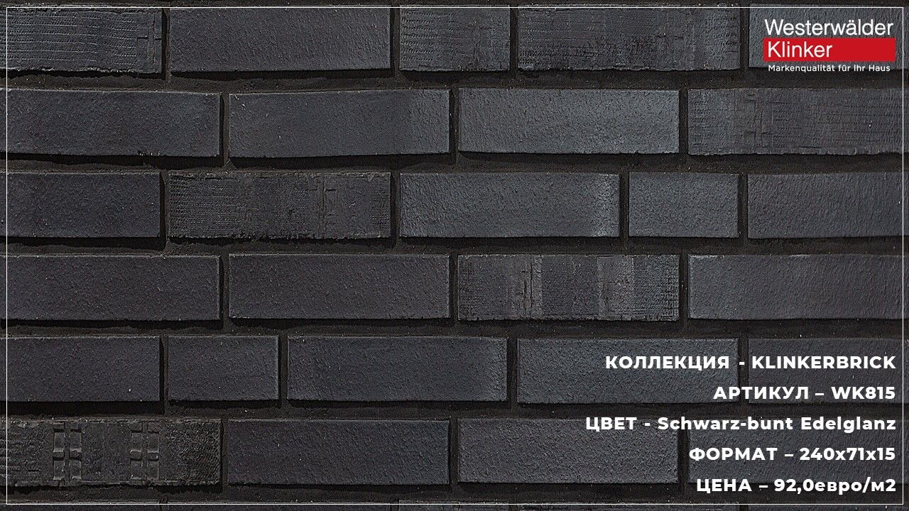 Плитка фасадная Westerwalder клинкерная WK15SBE, KLINCER BRICK 240х71х15