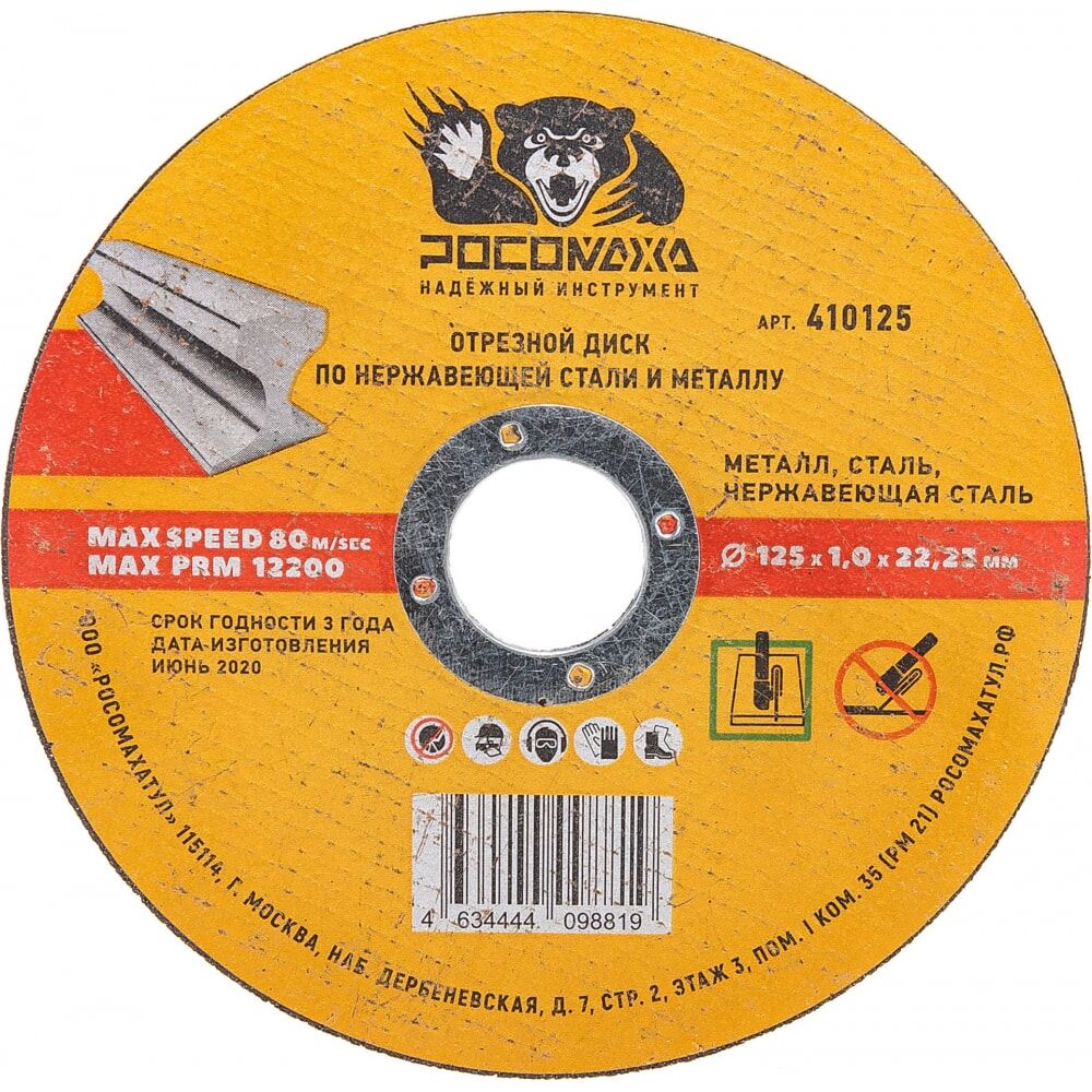Отрезной диск по нержавеющей стали и металлу РОСОМАХА 410125