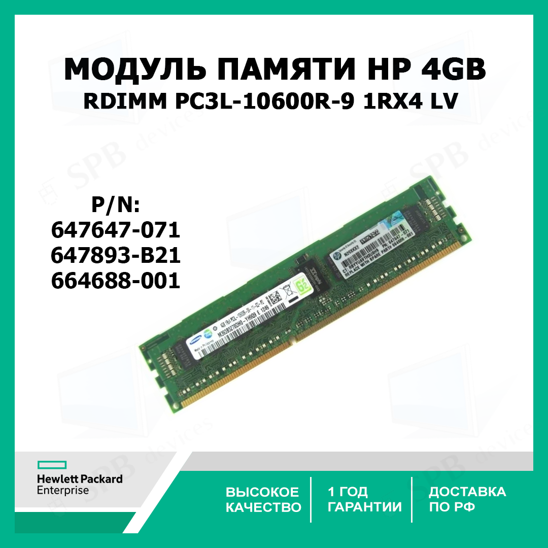 Модуль памяти HP 4GB RDIMM PC3L-10600R-9 1Rx4 LV (647893-B21) 647647-071 / 664688-001