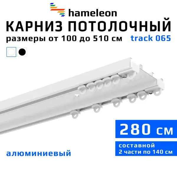 Шинный карниз двухрядный Hameleon 065.1 280 см алюминий