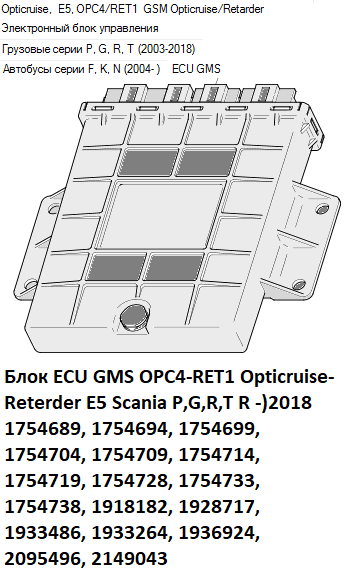 Электронный блок Скания ECU GMS OPC4-RET1 Opticruise-Reterder E5 1754689 Scania P, G, R, T, R 2018