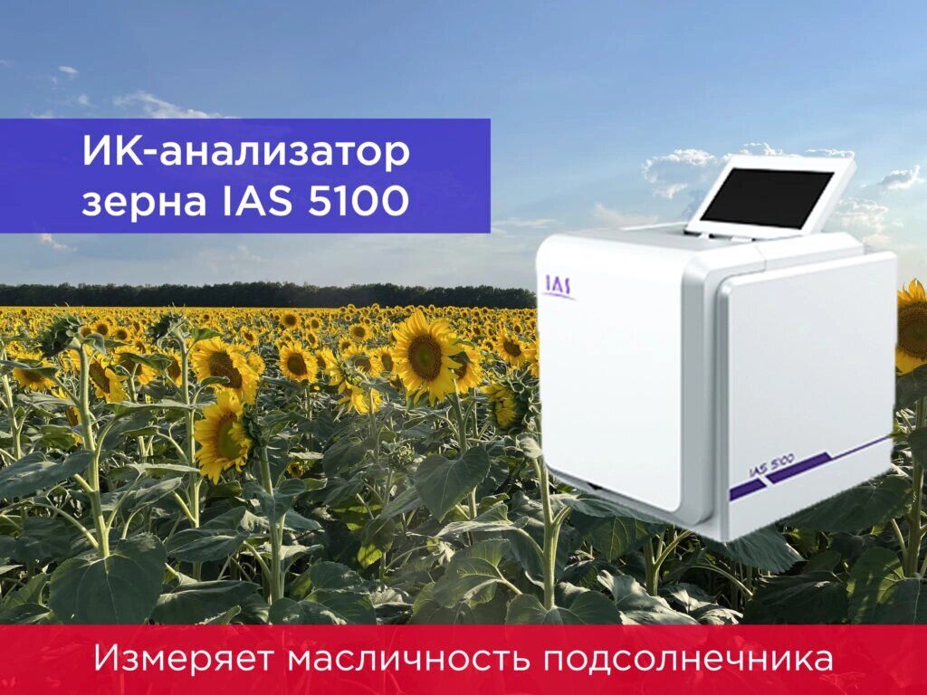 Инфракрасный портативный экспресс анализатор зерна IAS-5100 Лабораторные анализаторы