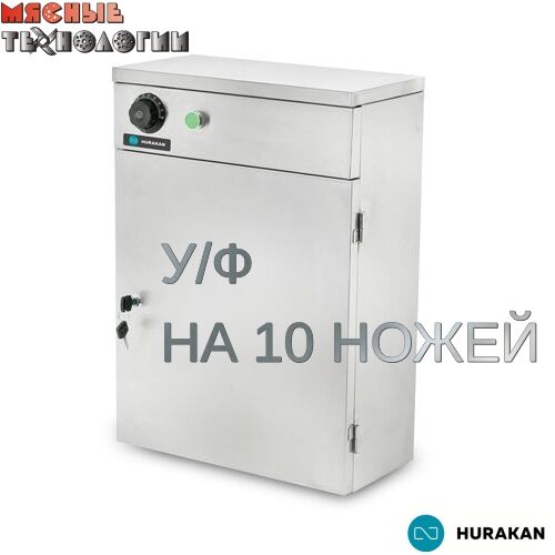 Стерилизатор для ножей HURAKAN HKN-UVA10 (у/ф)