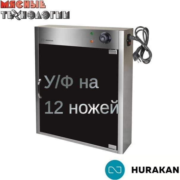 Стерилизатор для ножей HURAKAN HKN-UVA12 (у/ф)