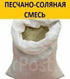 Песчано-солевая смесь в мешках 40 кг ТУ 2152-082-0020952799