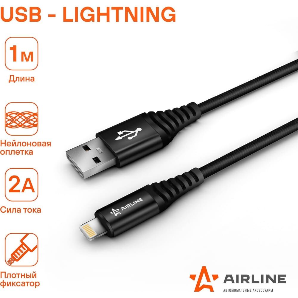Универсальный зарядный дата-кабель для IPhone 5/6/7/8/X Airline ACH-I-24