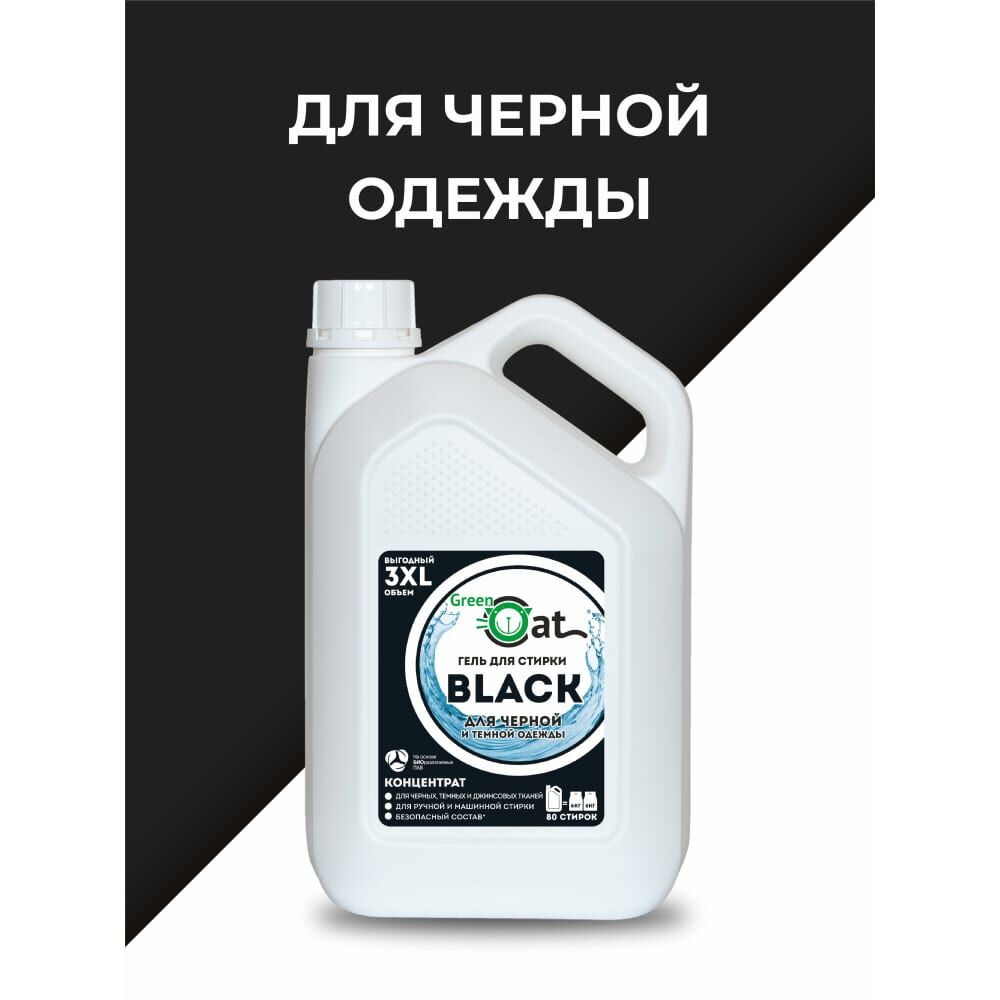 Гель для стирки черного белья Green Cat BLACK 3л